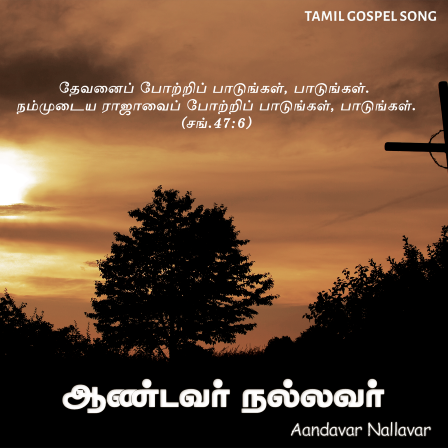 பாடல் 242 – ஆண்டவர் நல்லவர்