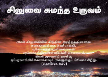 பாடல் 243 – சிலுவை சுமந்த உருவம்