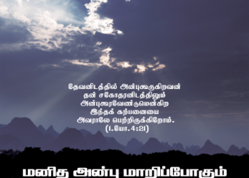 பாடல் 245 – மனித அன்பு மாறிப்போகும்