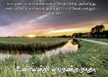 பாடல் 246 – உமையன்றி யாருண்டு நாதா