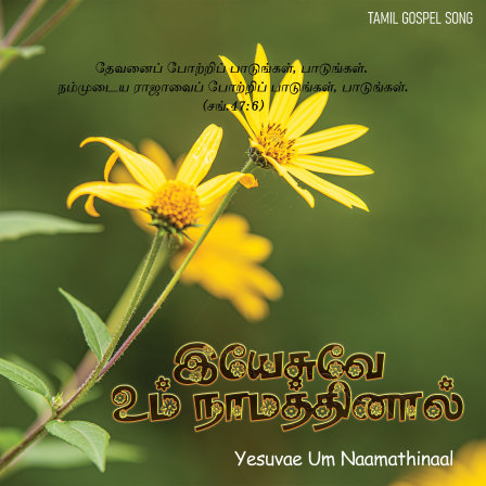 பாடல் 247 – இயேசுவே உம் நாமத்தினால்