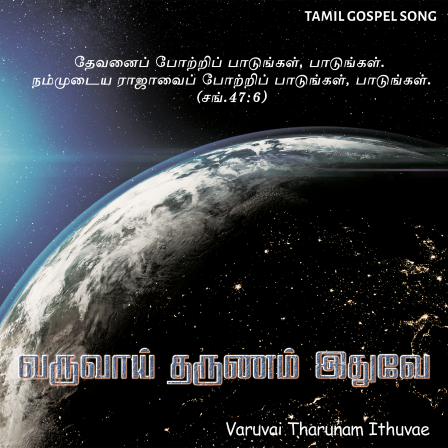 பாடல் 248 – வருவாய் தருணம் இதுவே