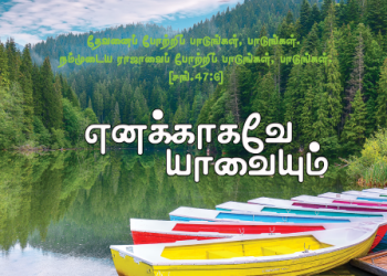 பாடல் 250 – எனக்காகவே யாவையும்