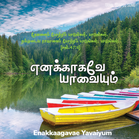 பாடல் 250 – எனக்காகவே யாவையும்