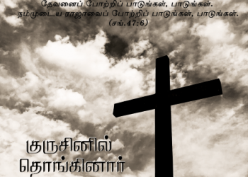 பாடல் 251 – குருசினில் தொங்கினார்