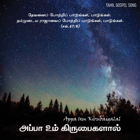 பாடல் 255 – அப்பா உம் கிருபைகளால்