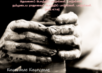 பாடல் 256 – குயவனே குயவனே