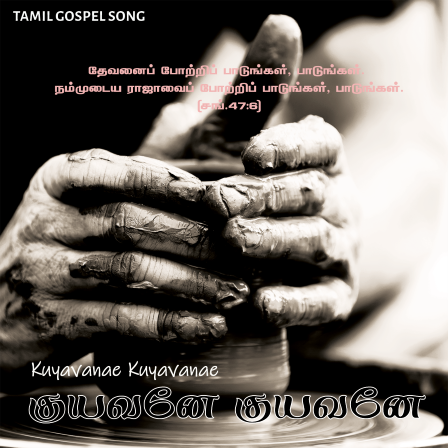 பாடல் 256 – குயவனே குயவனே