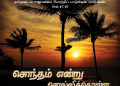 பாடல் 258 – சொந்தம் என்று சொல்லிக்கொள்ள