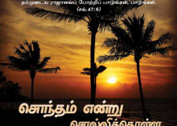 பாடல் 258 – சொந்தம் என்று சொல்லிக்கொள்ள