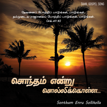 பாடல் 258 – சொந்தம் என்று சொல்லிக்கொள்ள