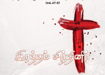 பாடல் 259 – இரத்தம் சிந்தினீர் இரத்தம்