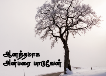 பாடல் 275 – ஆனந்தமாக அன்பரைப் பாடுவேன்