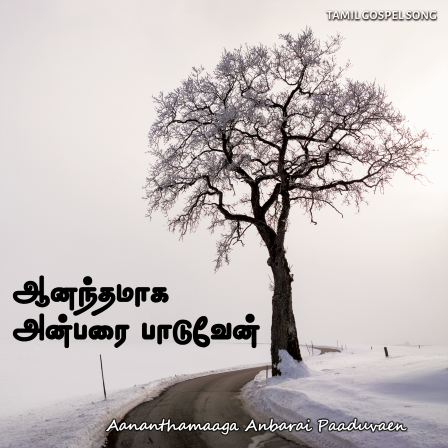 பாடல் 275 – ஆனந்தமாக அன்பரைப் பாடுவேன்