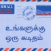 உங்களுக்கு ஒரு கடிதம்