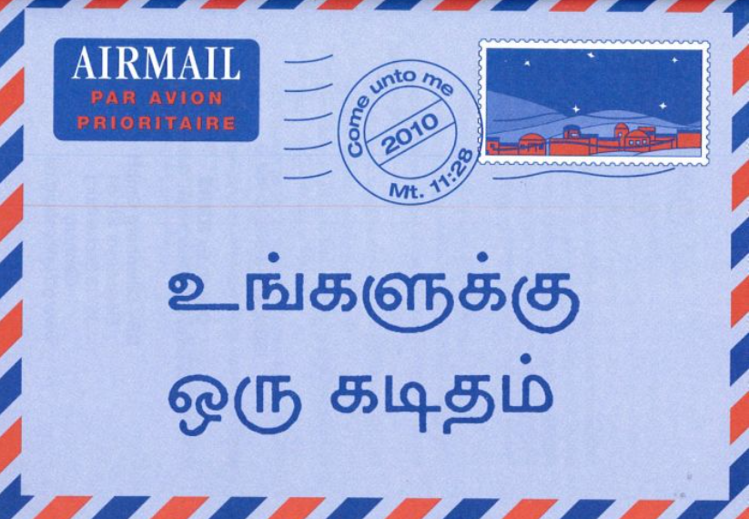 உங்களுக்கு ஒரு கடிதம்