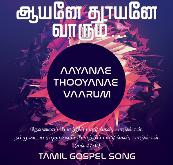 பாடல் 158 – ஆயனே தூயனே வாரும்