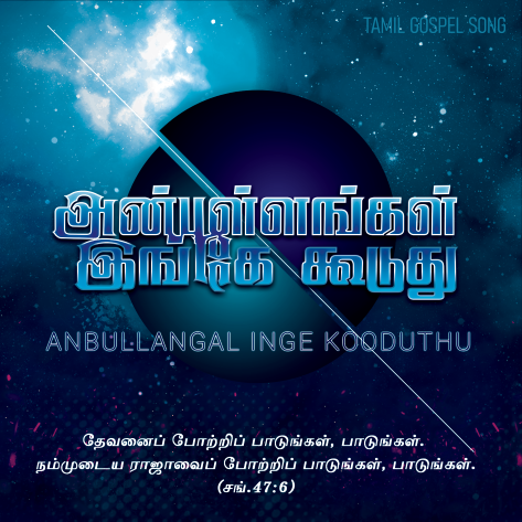 பாடல் 161 – அன்புள்ளங்கள் இங்கே கூடுது