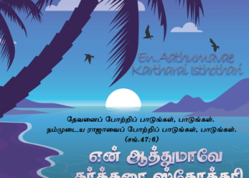 பாடல் 180 – என் ஆத்துமாவே கர்த்தரை