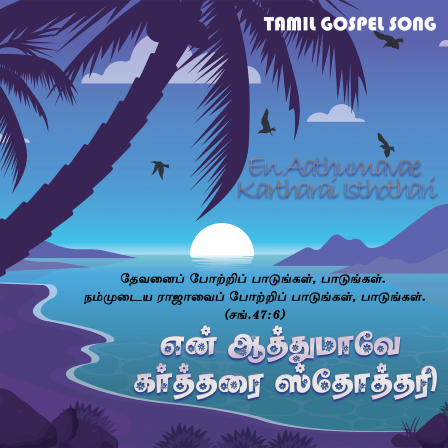 பாடல் 180 – என் ஆத்துமாவே கர்த்தரை