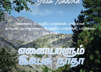 பாடல் 261 – எனையாளும் இயேசு நாதா