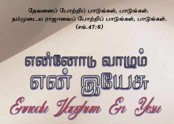 பாடல் 262 – என்னோடு வாழும்