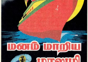 மனம் மாறிய மாலுமி