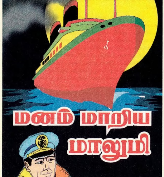 மனம் மாறிய மாலுமி