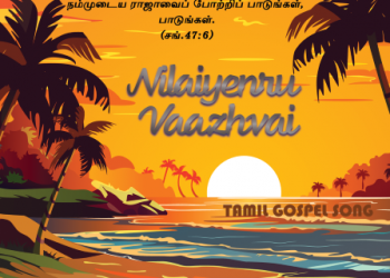 பாடல் 170 – நிலையென்று வாழ்வை