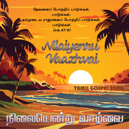 பாடல் 170 – நிலையென்று வாழ்வை