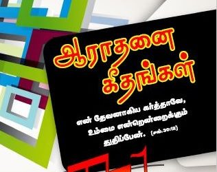 பாடல் 275 – துதி கீதங்களால் புகழ்வேன்