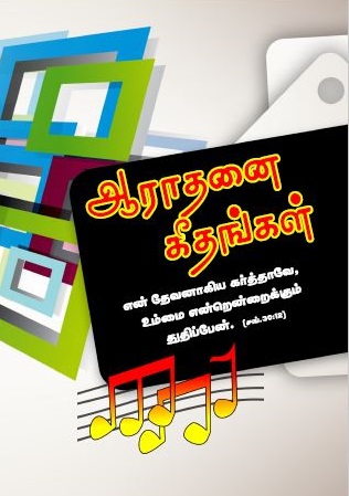 பாடல் 275 – துதி கீதங்களால் புகழ்வேன்