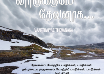 பாடல் 168 – வார்த்தையே தேவனாக ஆகி