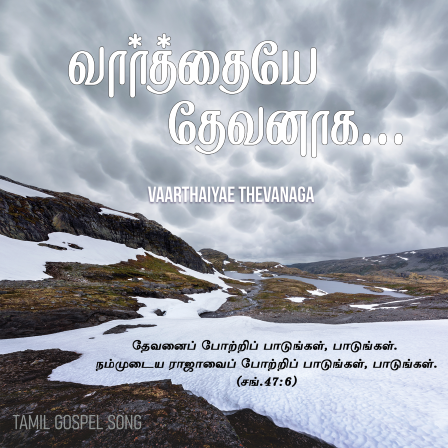 பாடல் 168 – வார்த்தையே தேவனாக ஆகி