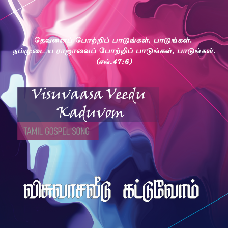 பாடல் 160 – விசுவாச வீடு கட்டுவோம்