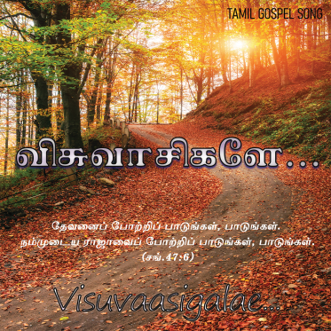 பாடல் 165 – விசுவாசிகளே விசுவாசிகளே