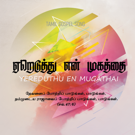 பாடல் 167 – ஏறெடுத்து என் முகத்தை