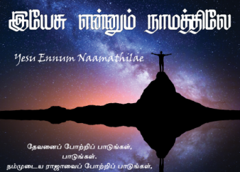 பாடல் 157 – இயேசு என்னும் நாமத்திலே