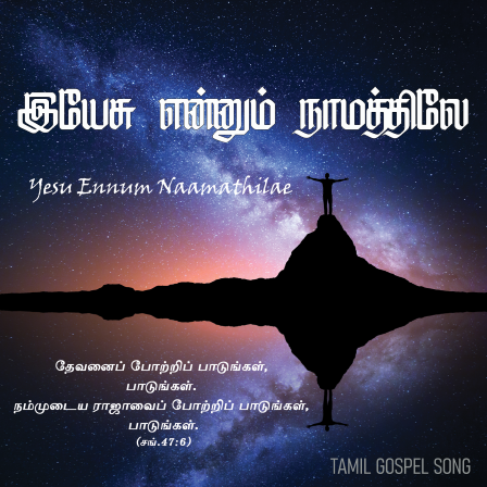 பாடல் 157 – இயேசு என்னும் நாமத்திலே