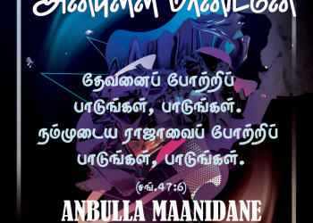 பாடல் 004 – அன்புள்ள மானிடனே