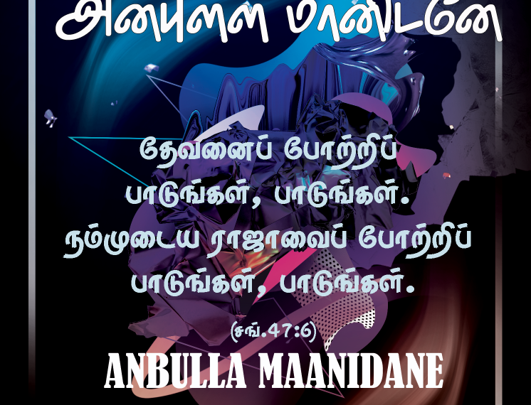 பாடல் 004 – அன்புள்ள மானிடனே