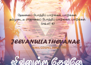 பாடல் 003 – ஜீவனுள்ள தேவனே