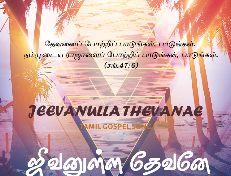 பாடல் 003 – ஜீவனுள்ள தேவனே