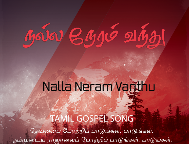 பாடல் 001: நல்ல நேரம் வந்து அழைத்தது