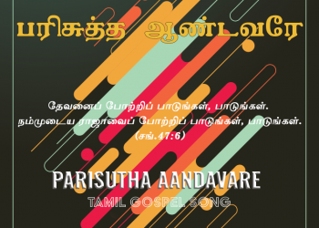 பாடல் 002: பரிசுத்த ஆண்டவரே என்