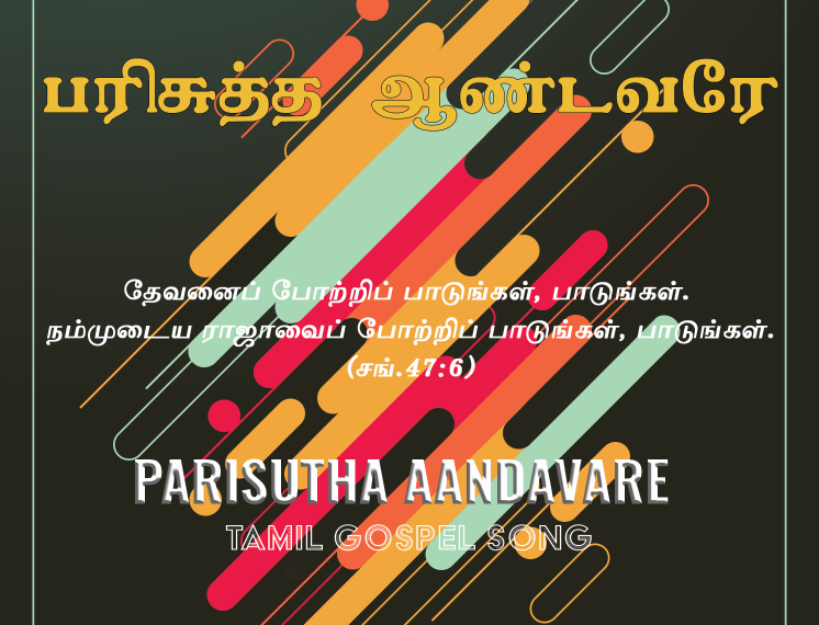 பாடல் 002: பரிசுத்த ஆண்டவரே என்