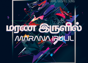 பாடல் 022 – மரண இருளில் இருந்த எமக்கு