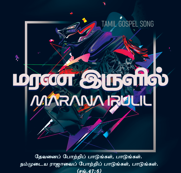 பாடல் 022 – மரண இருளில் இருந்த எமக்கு