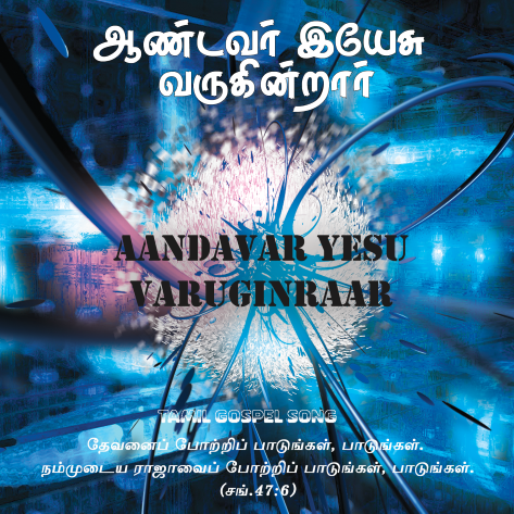 பாடல் 011 – ஆண்டவர் இயேசு வருகின்றார்