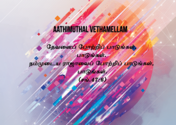 பாடல் 017 – ஆதிமுதல் வேதமெல்லாம் என்ன